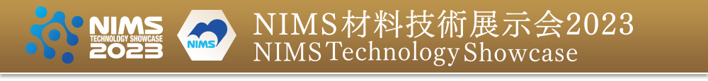 NIMS材料技術展示会2023　NIMS Technology Showcase